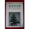 1987년초판 솔잎건강법