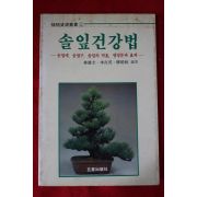 1987년초판 솔잎건강법