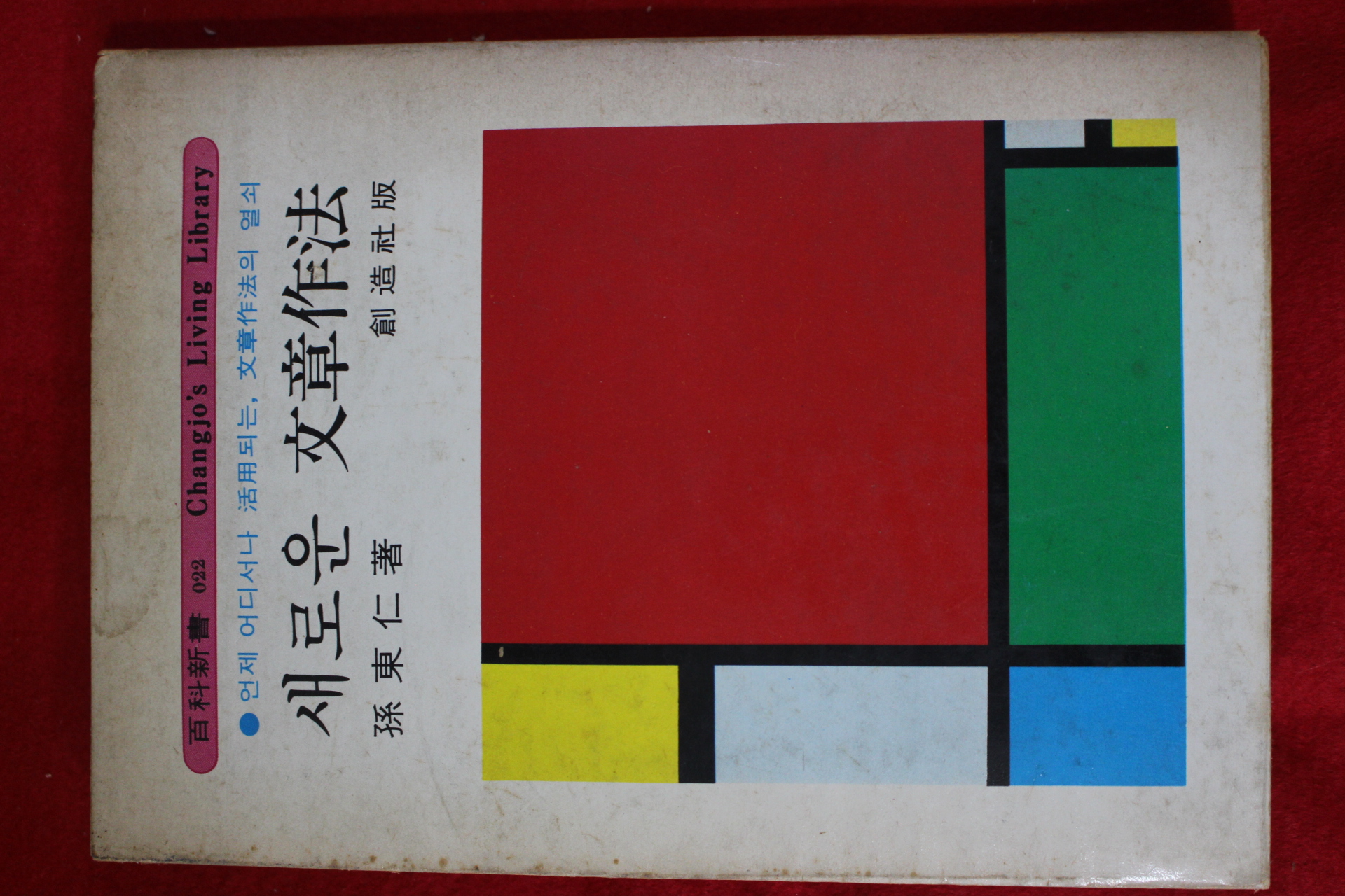 1974년초판 손동인(孫東仁) 새로운 문장작법
