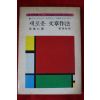 1974년초판 손동인(孫東仁) 새로운 문장작법