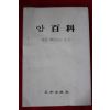 1981년초판 윤명순 암백과