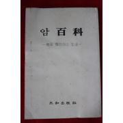 1981년초판 윤명순 암백과