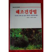 1987년초판 해조건강법