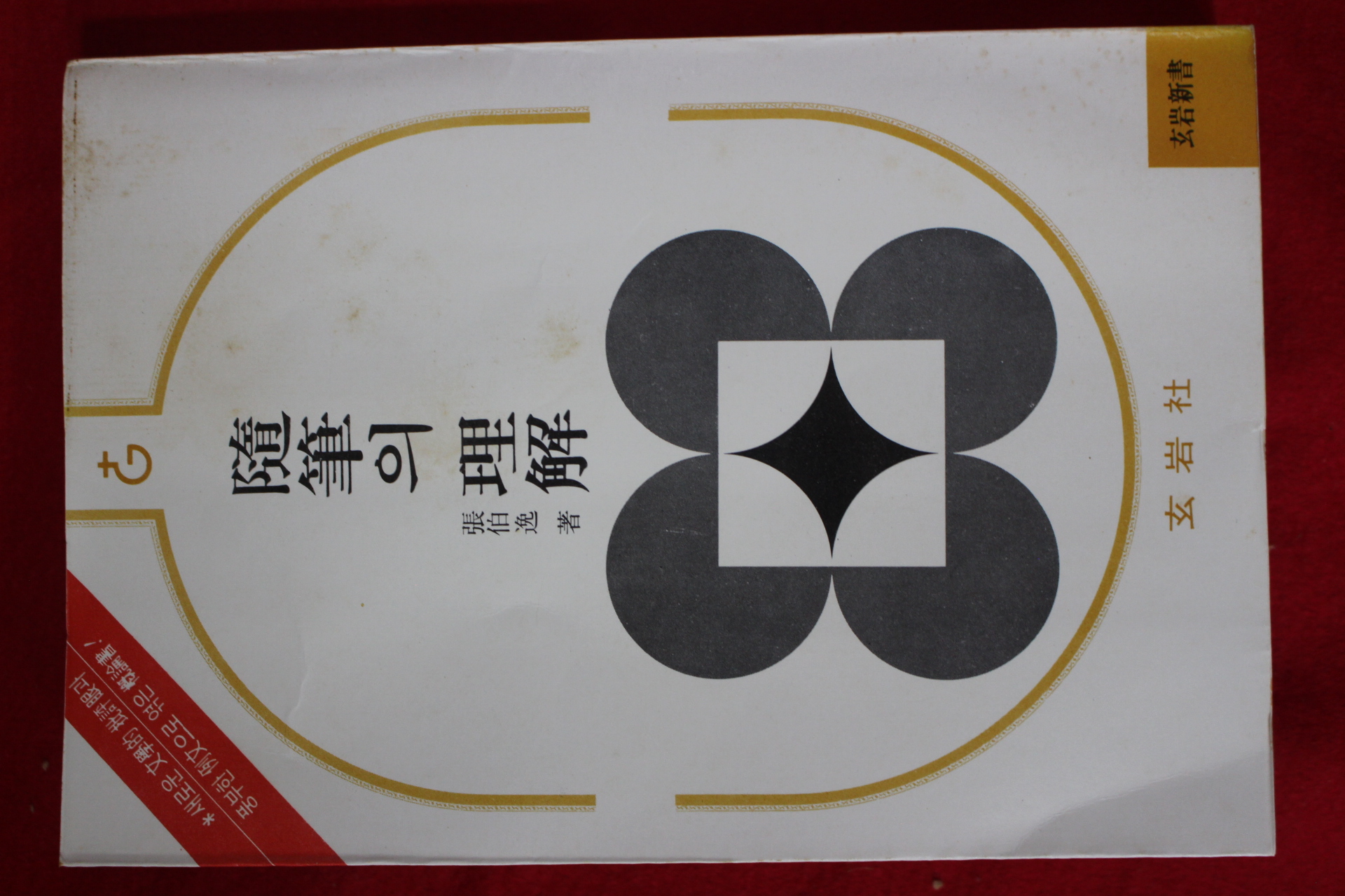 1979년 장백일 수필의 이해