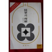 1979년 장백일 수필의 이해