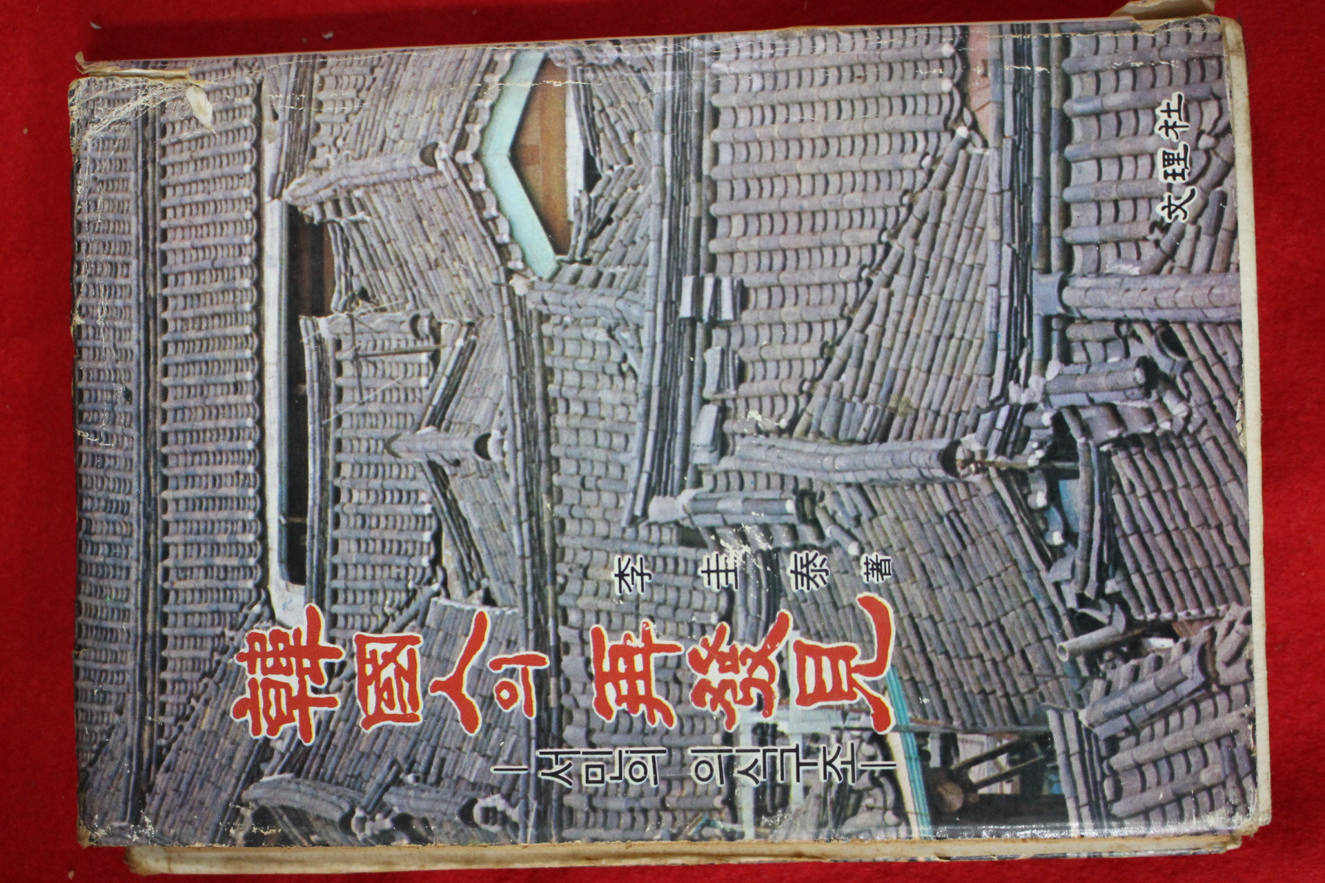 1977년초판 이규태 한국인의 재발견