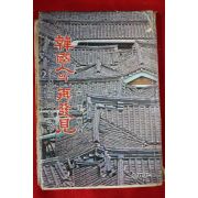 1977년초판 이규태 한국인의 재발견