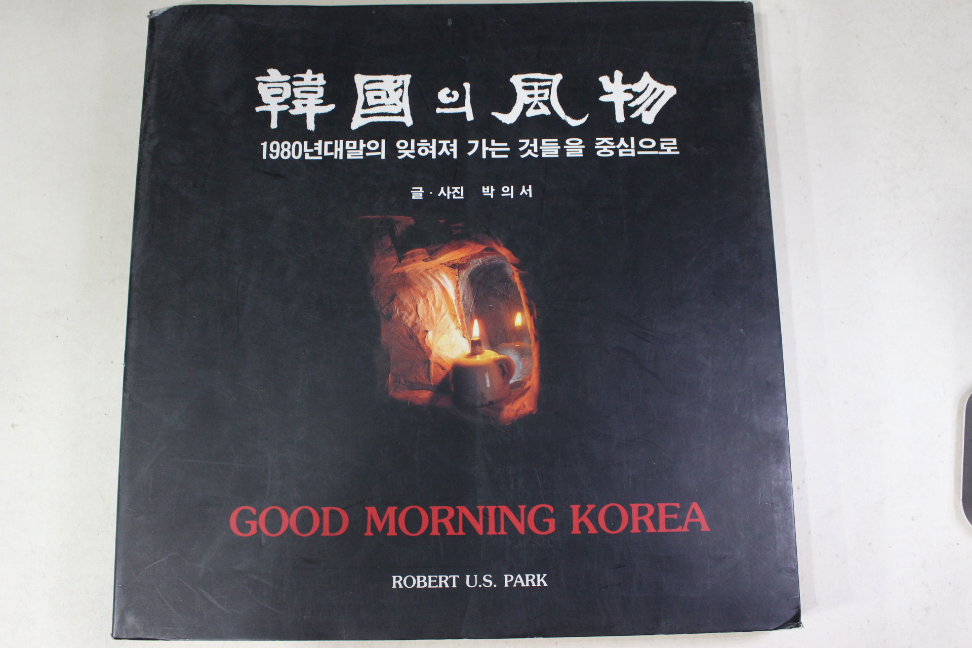 1991년 박의서 한국의 풍물