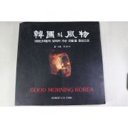 1991년 박의서 한국의 풍물