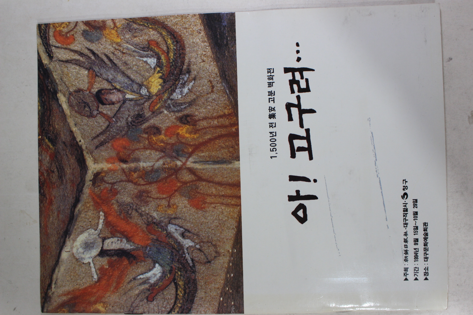1994년 아 고구려 벽화전 팜플렛