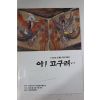 1994년 아 고구려 벽화전 팜플렛