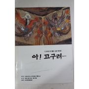 1994년 아 고구려 벽화전 팜플렛