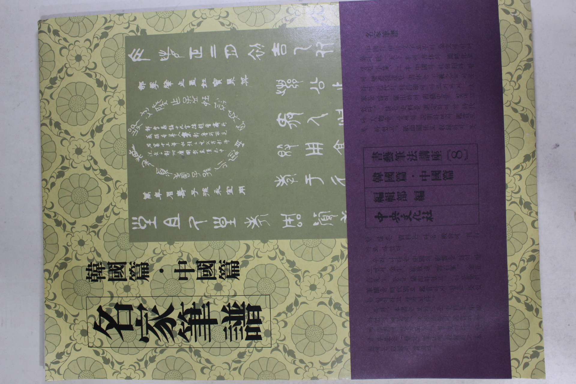 1980년 명가필보 한국편,중국편