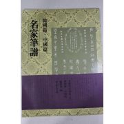 1980년 명가필보 한국편,중국편