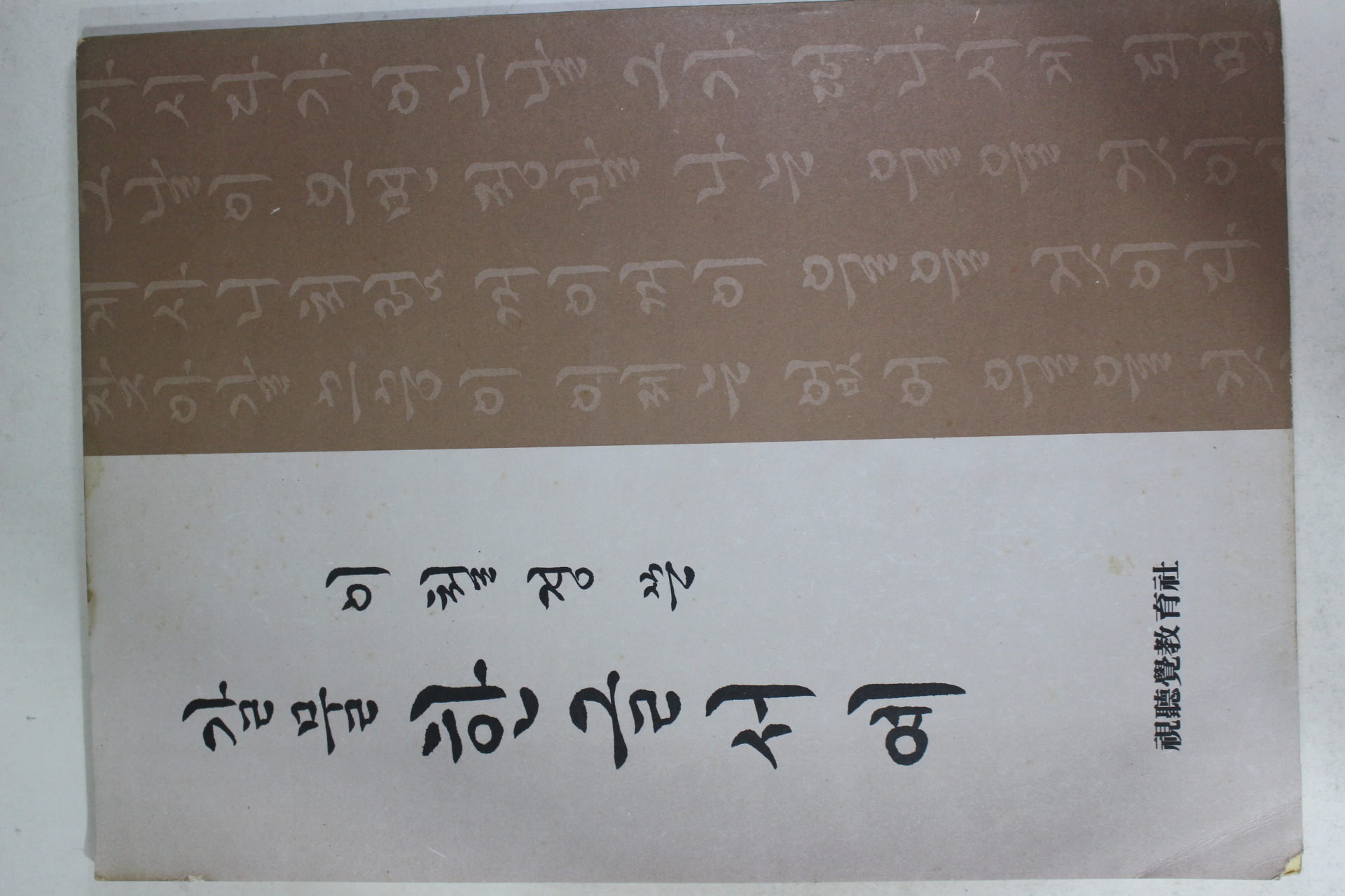 1980년 이철경 쓴 갈물 한글서예