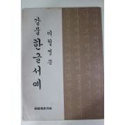 1980년 이철경 쓴 갈물 한글서예