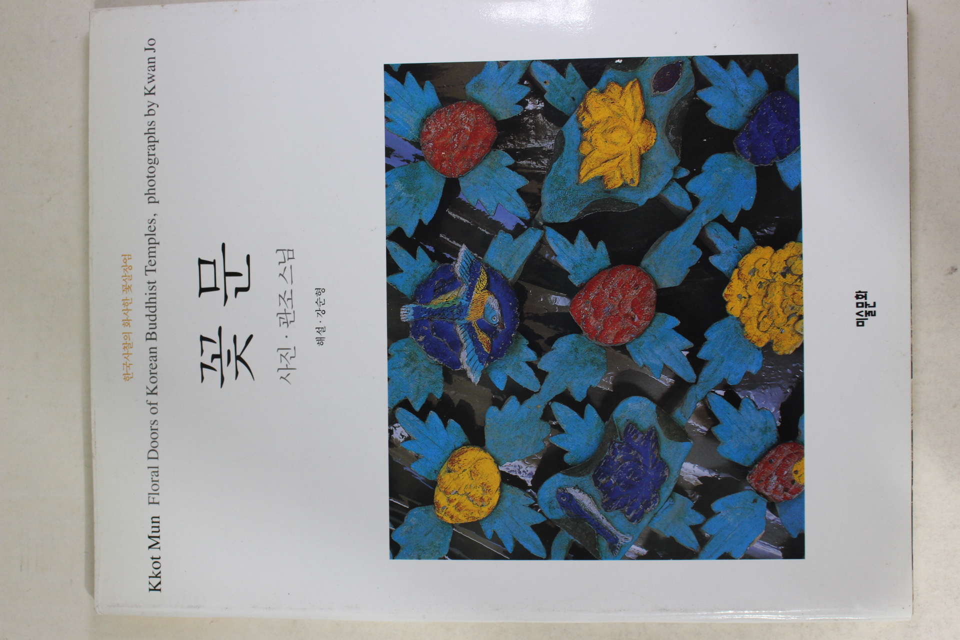 1996년 관조스님 꽃문