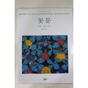 1996년 관조스님 꽃문