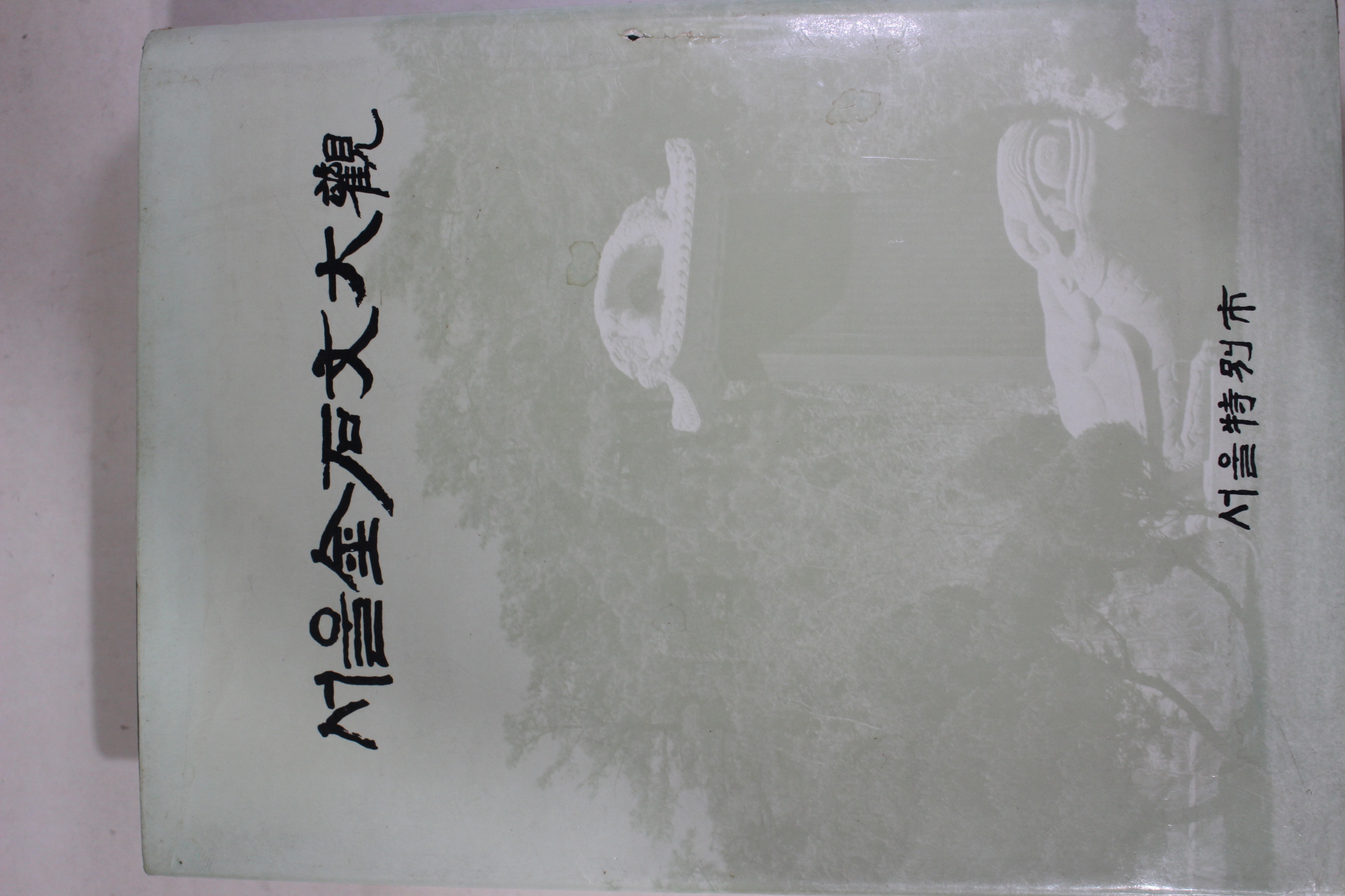 1987년 서울금석문대관