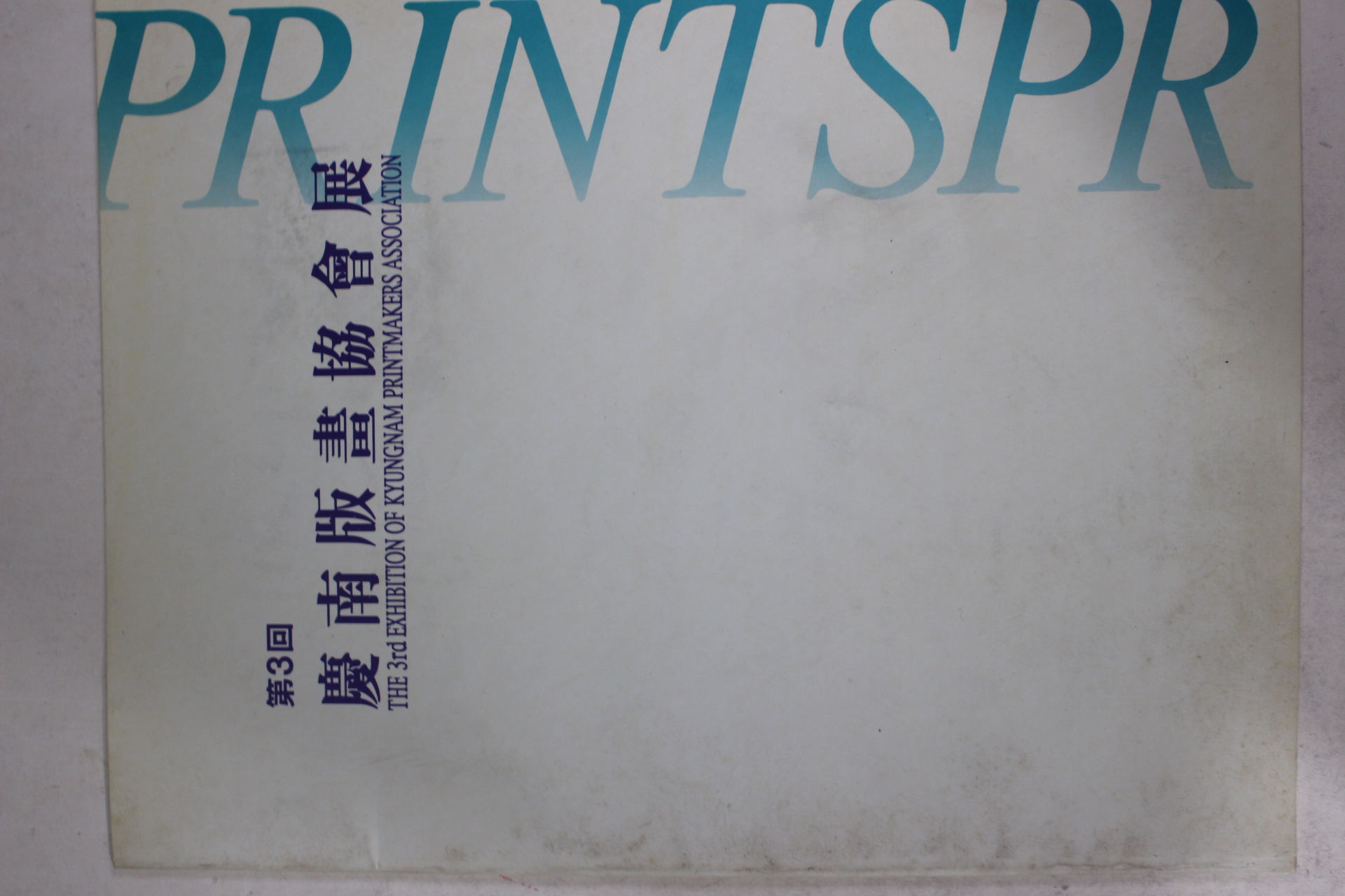 1995년 제3회 경남판화협회전