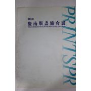1995년 제3회 경남판화협회전