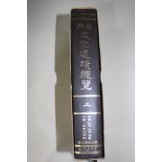 1999년 한국 문화유적총람 상권