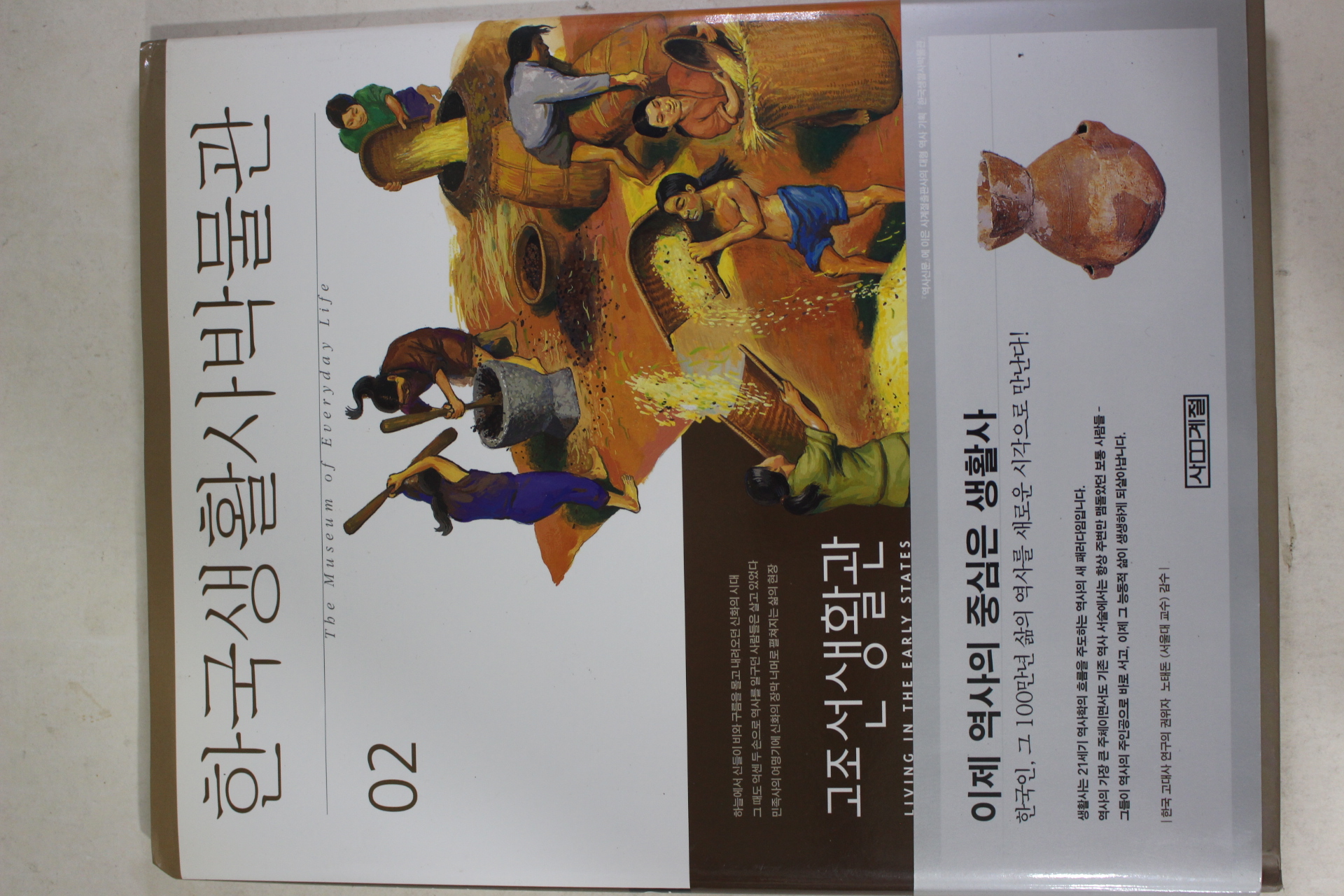 2000년초판 한국생활사박물관 고조선생활관