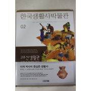 2000년초판 한국생활사박물관 고조선생활관