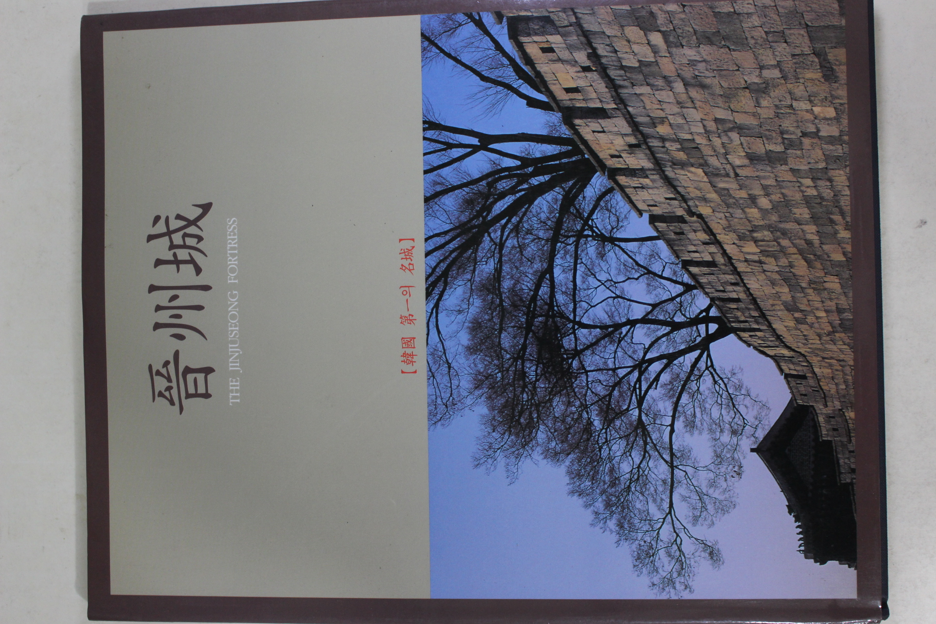 2000년초판 진주성