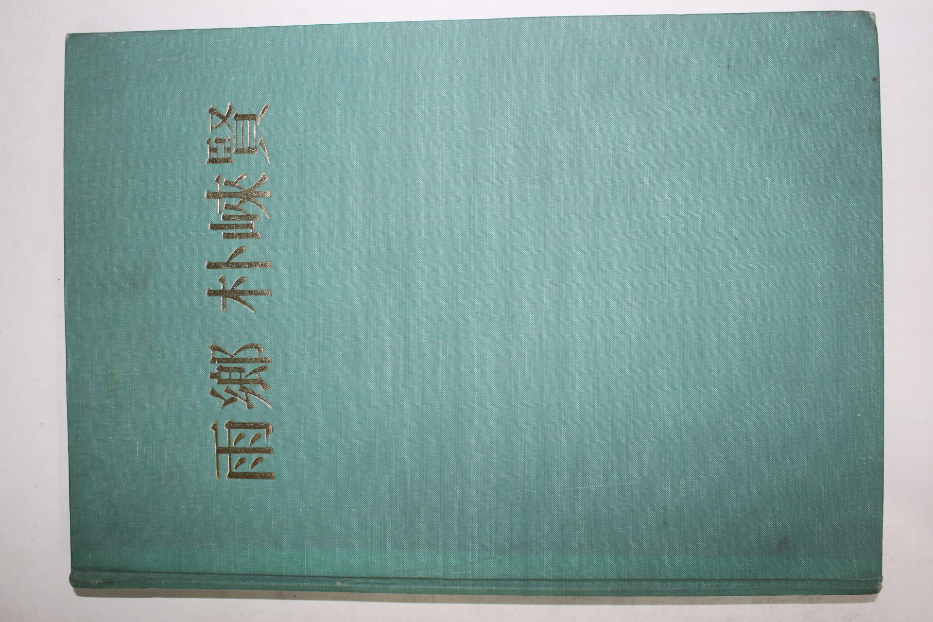 1980년 우향(雨鄕) 박래현(朴崍賢) 도록