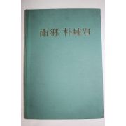 1980년 우향(雨鄕) 박래현(朴崍賢) 도록