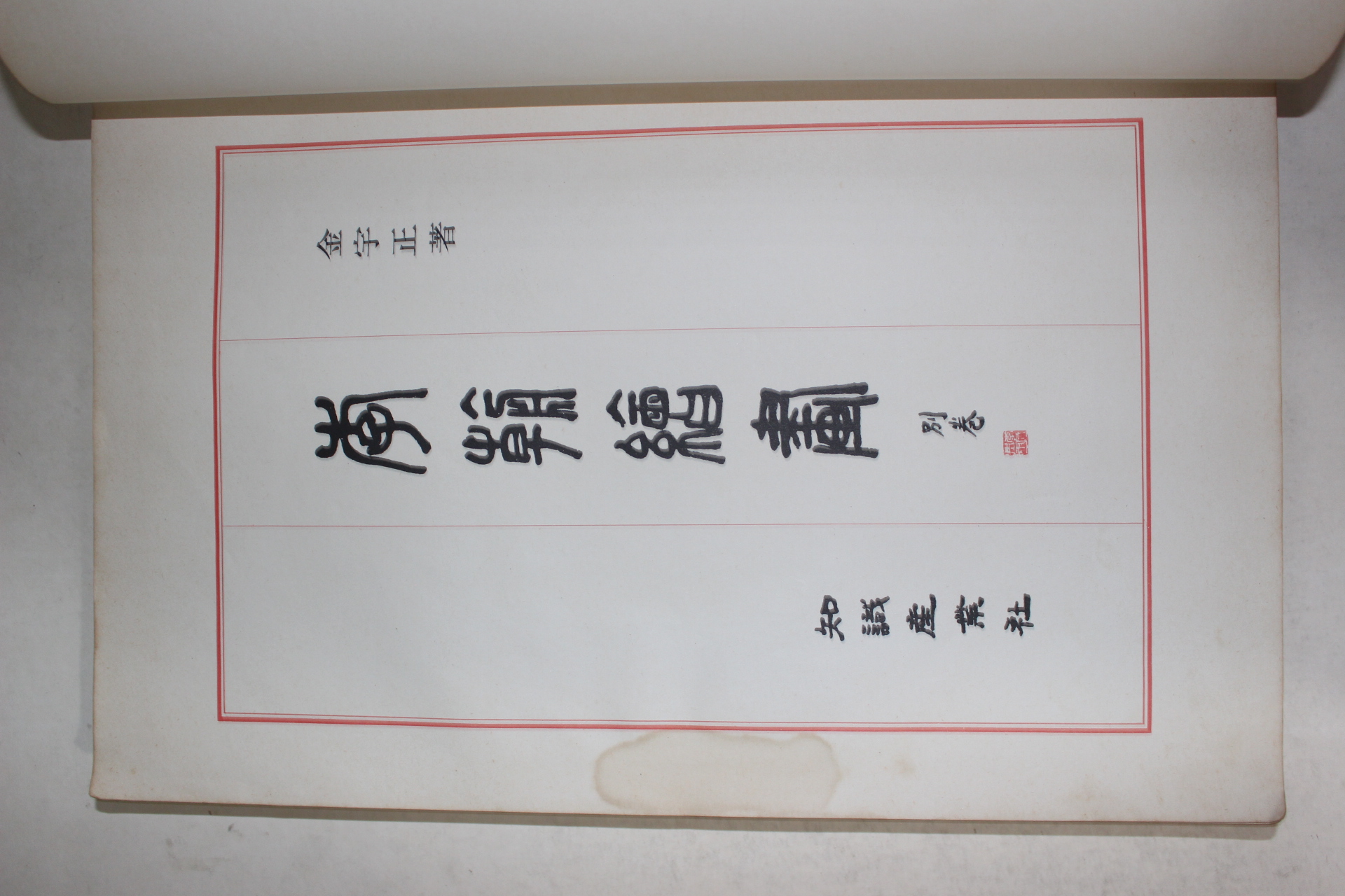 1975년초판 이조회화 별권 인보