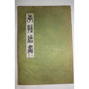 1975년초판 이조회화 별권 인보