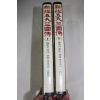 1983년초판 불교의 원류,혜초 발길따라 오만리 신왕오천축국전 상하 2책완질