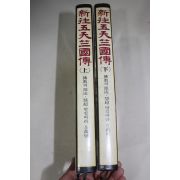 1983년초판 불교의 원류,혜초 발길따라 오만리 신왕오천축국전 상하 2책완질