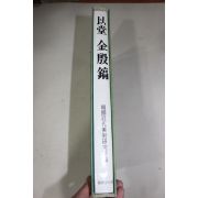 1978년초판 이당(以堂) 김은호(金殷鎬) 도록