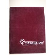 1970년 진주의 어제와 오늘