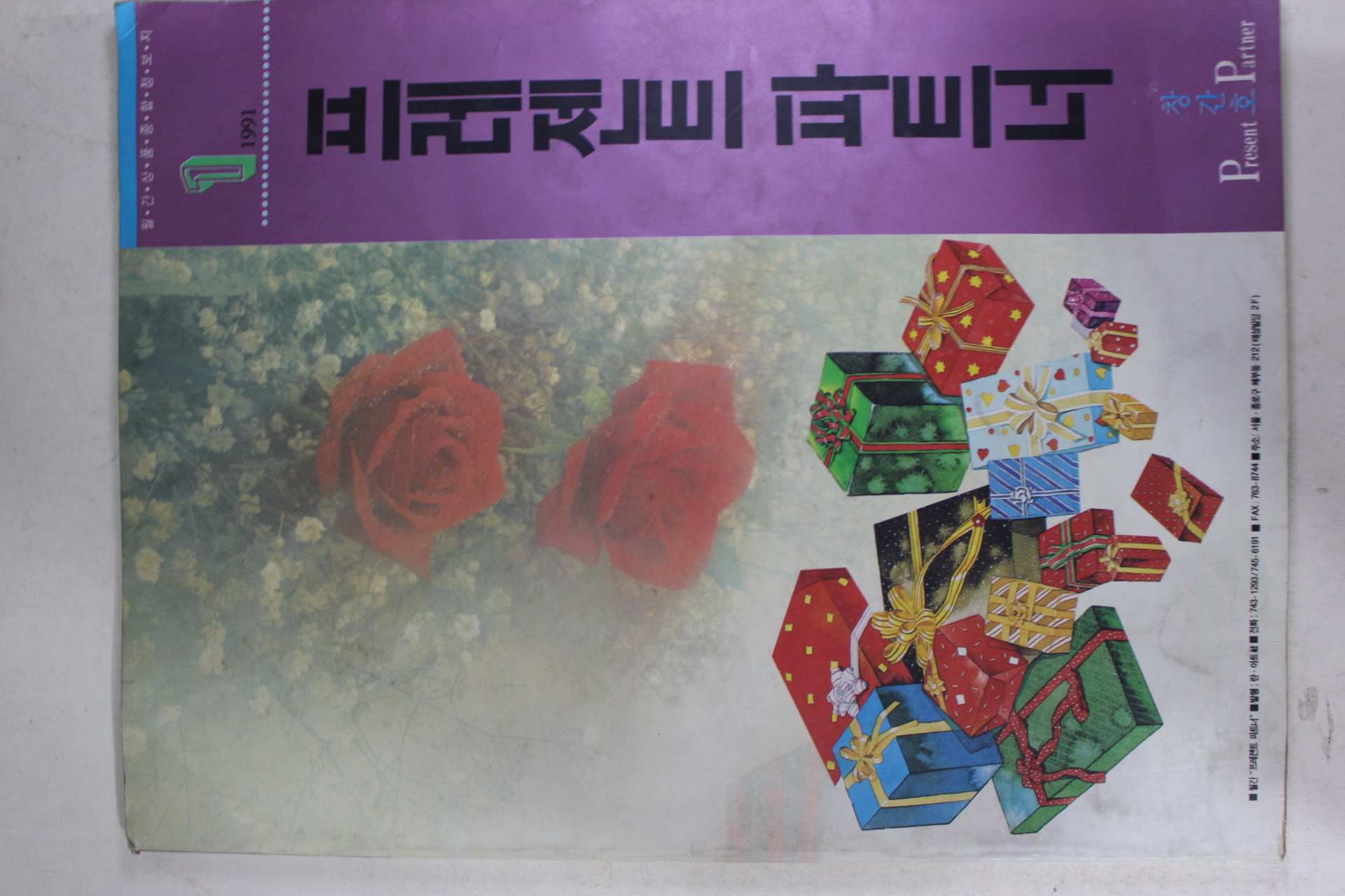 1991년 프레젠트파트너 창간호