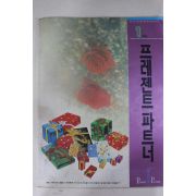 1991년 프레젠트파트너 창간호