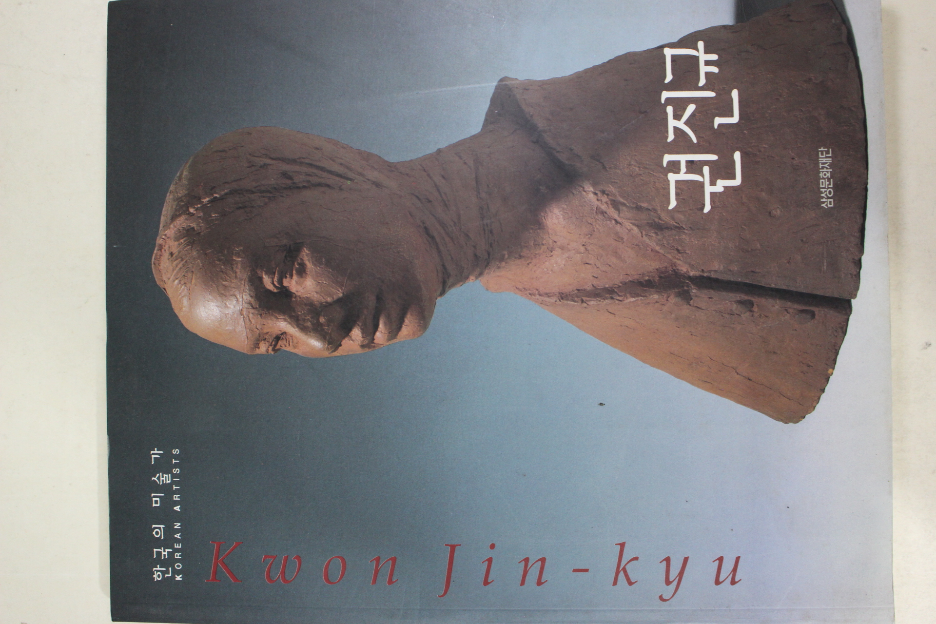 1997년초판 한국의 미술가 권진규 도록