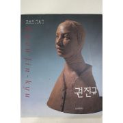 1997년초판 한국의 미술가 권진규 도록