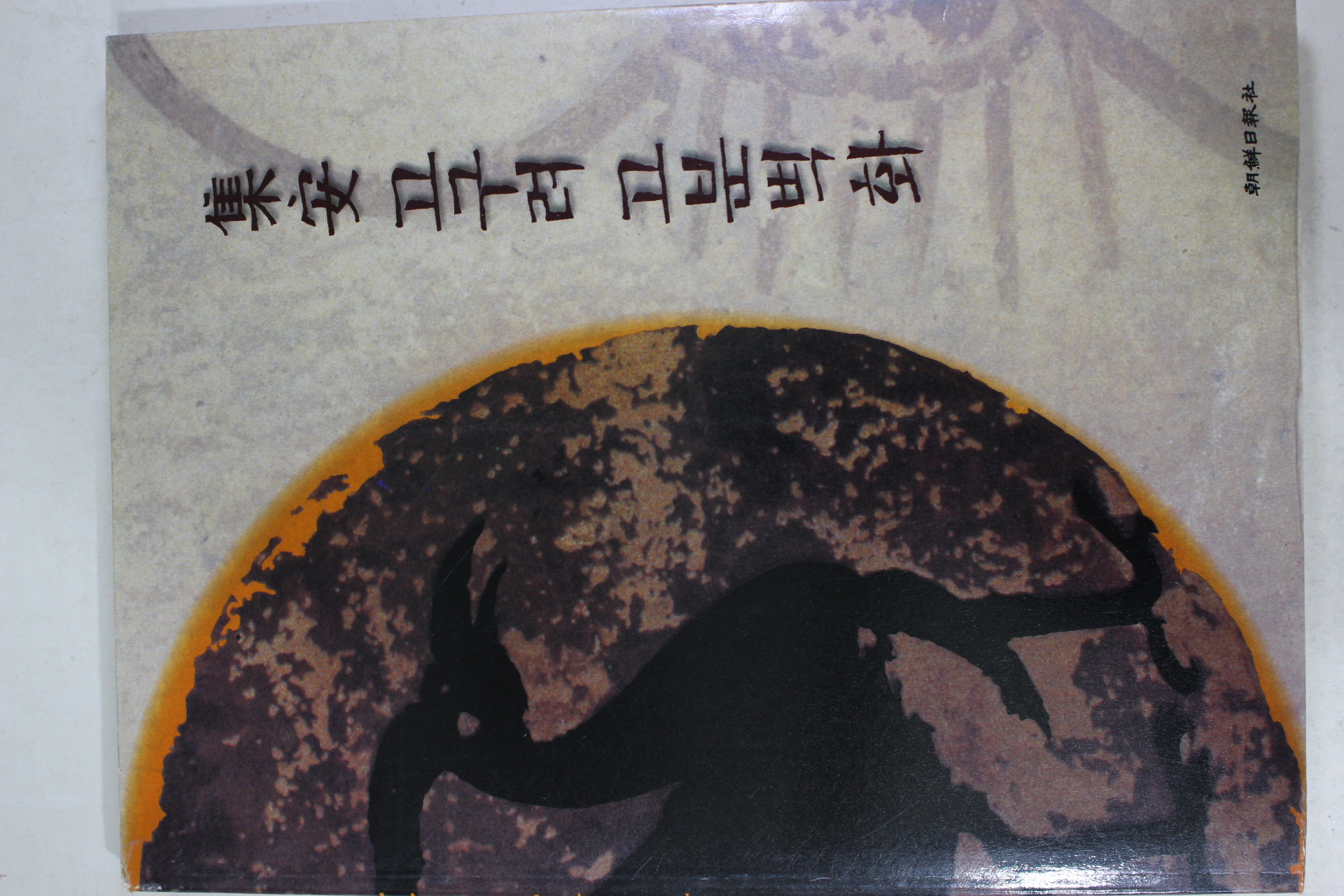 1994년 조선일보사 집안 고구려 고분벽화 도록