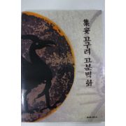 1994년 조선일보사 집안 고구려 고분벽화 도록