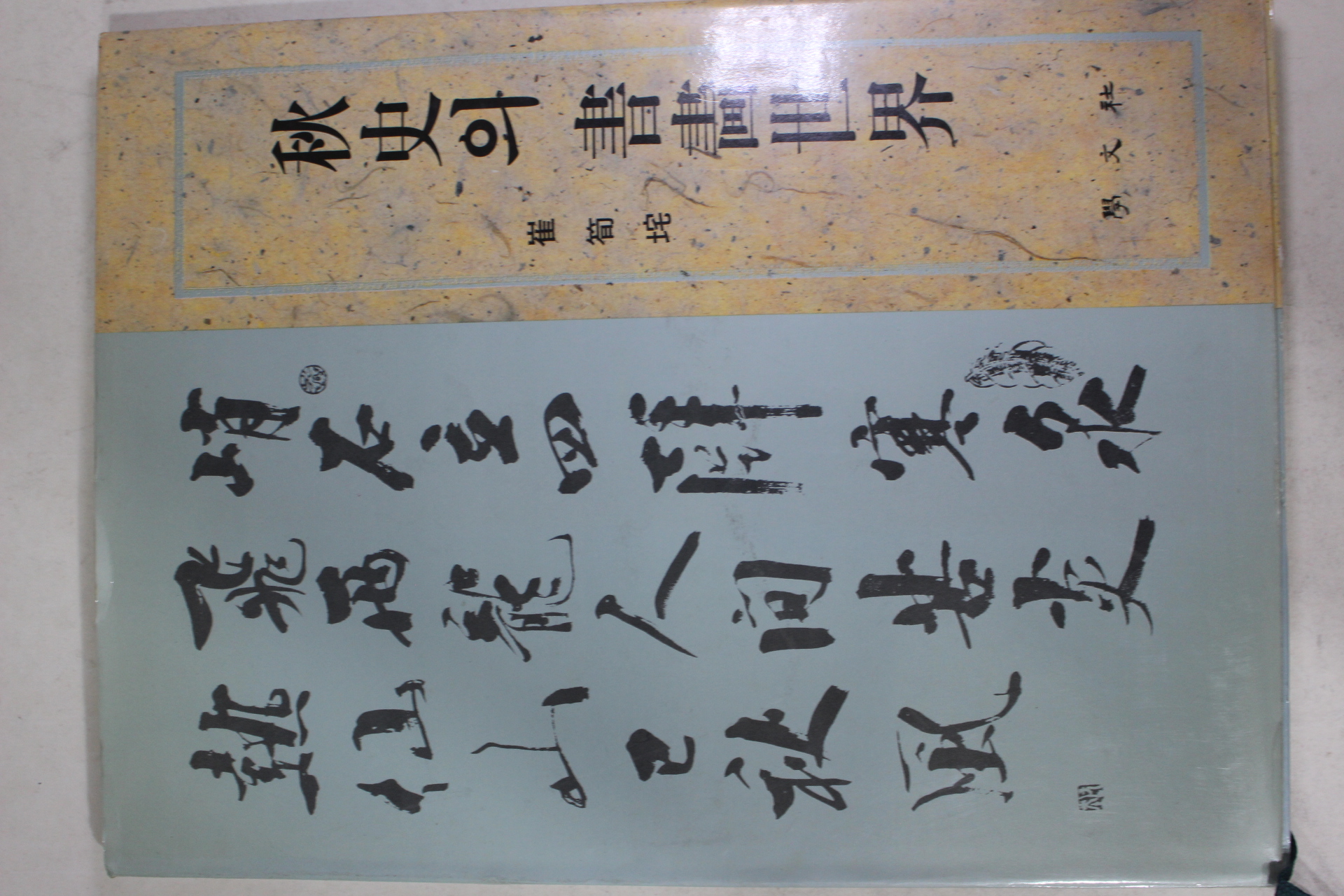 1996년초판 최순택 추사의 서화세계