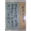 1996년초판 최순택 추사의 서화세계