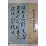 1996년초판 최순택 추사의 서화세계