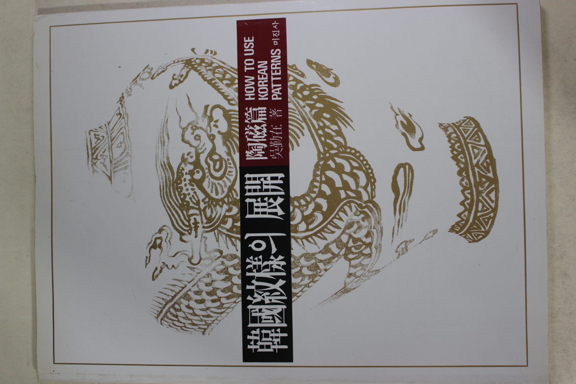 1990년 오근재(吳勤在) 한국문양의 전개