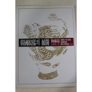 1990년 오근재(吳勤在) 한국문양의 전개