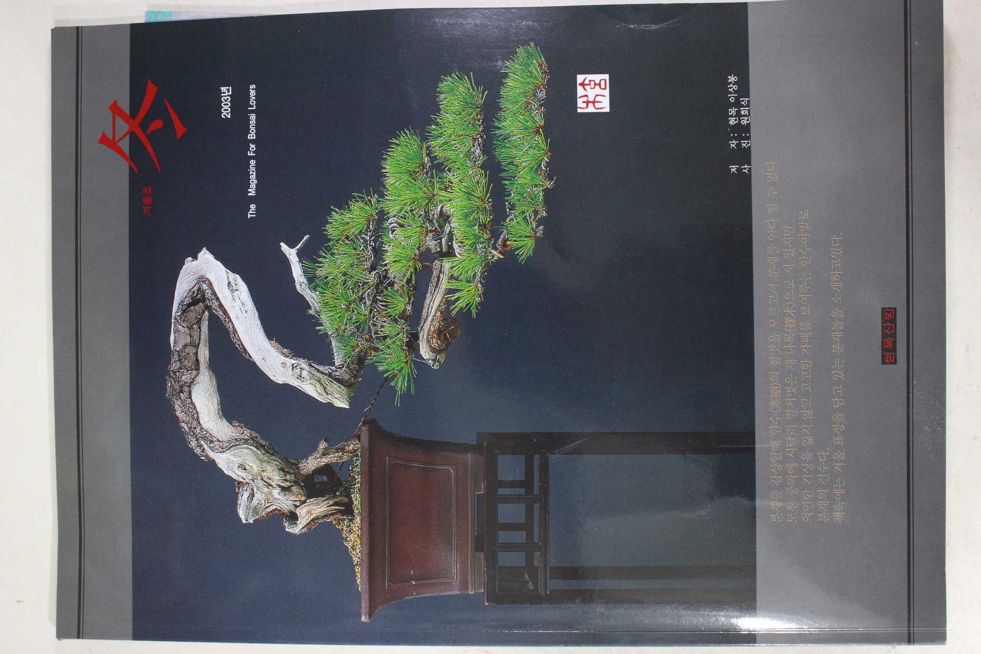 2003년초판 이상봉 현목산장 제1집 분재도록