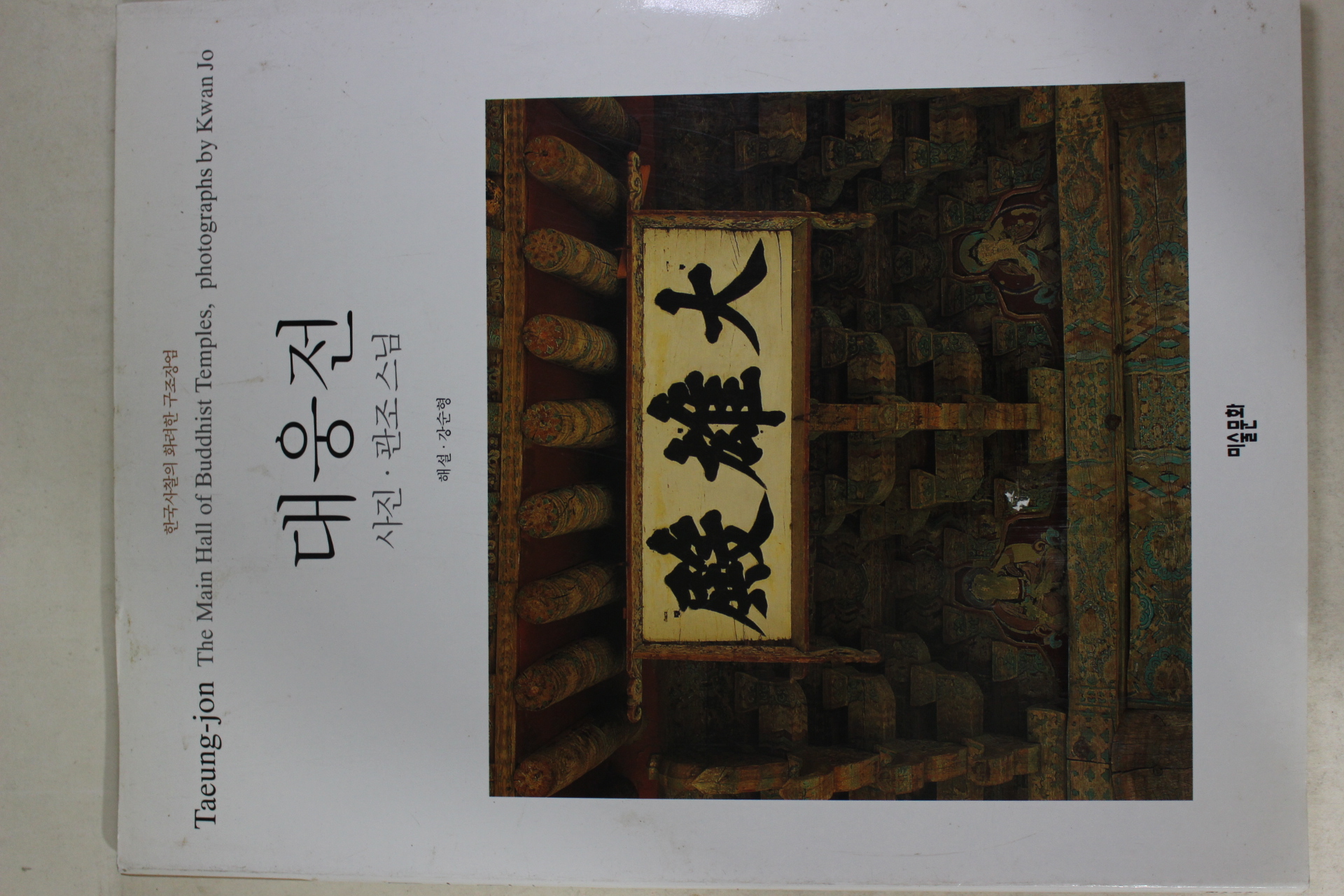 1999년 관조스님 사진집 대웅전